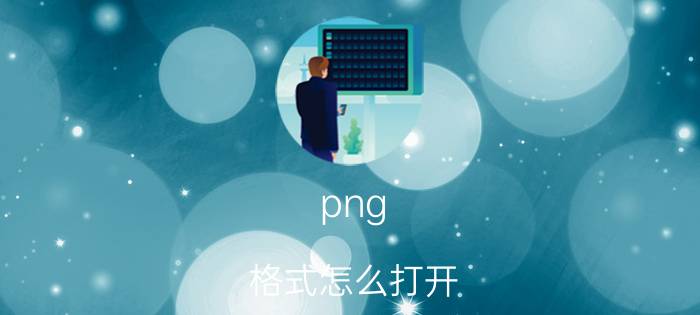 png 格式怎么打开